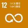 SDGs 12